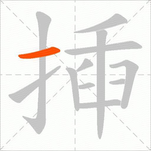 揷