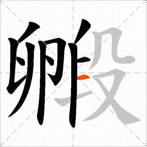 毈