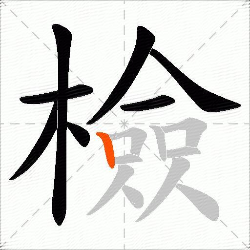 檢