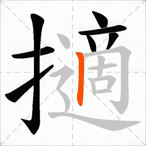 擿