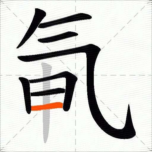 氠