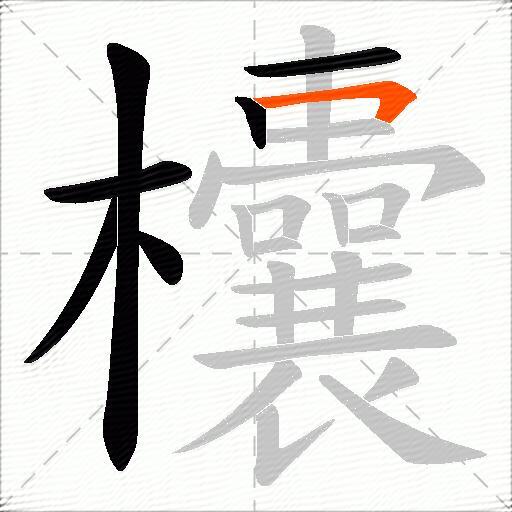 欜