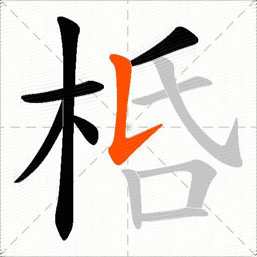 桰