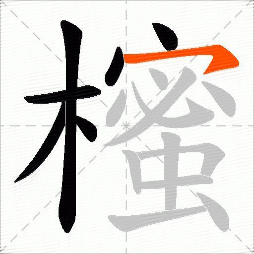 櫁