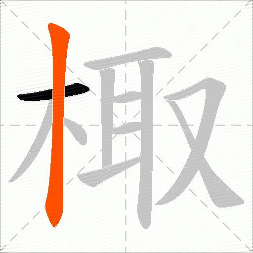 棷