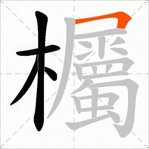 欘