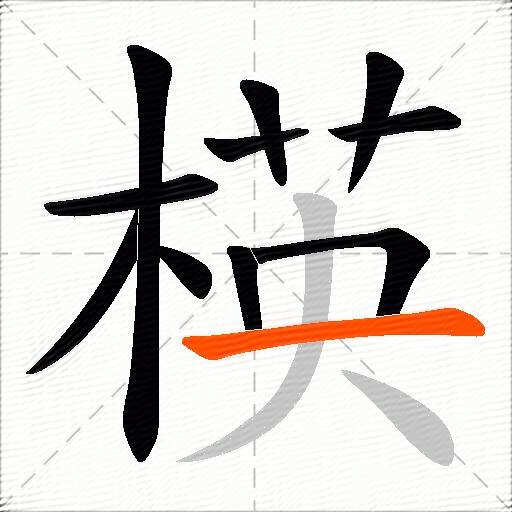 楧