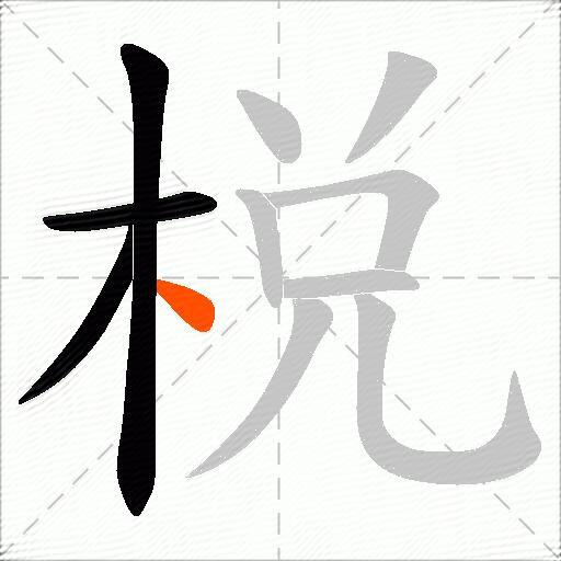 棁