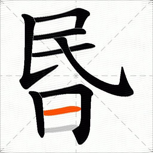 昬
