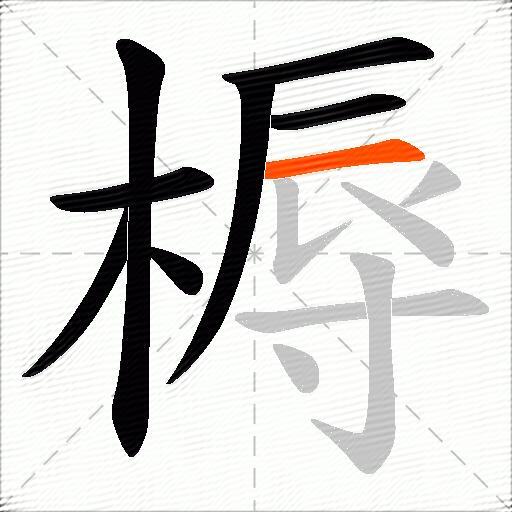 槈