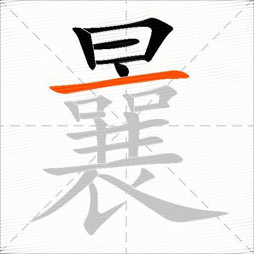 曩