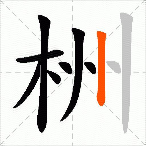 栦