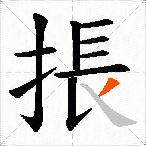 掁