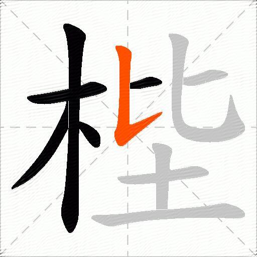 梐