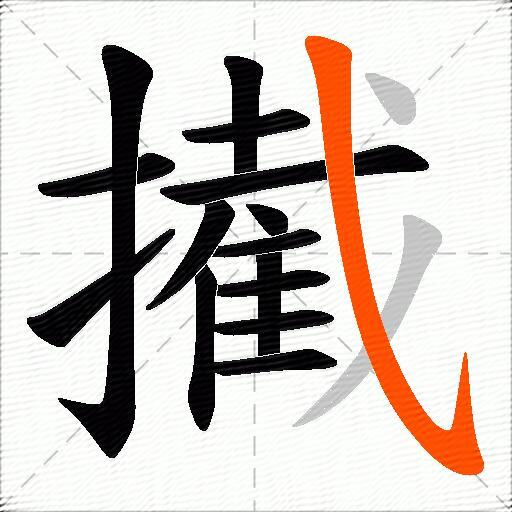 擮