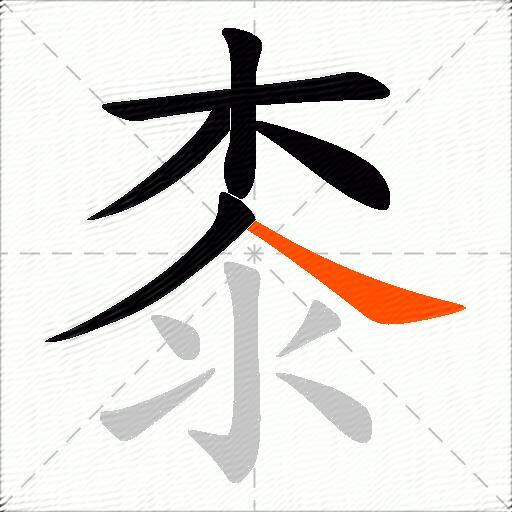 桼