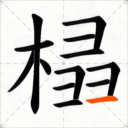 榋