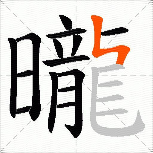 曨