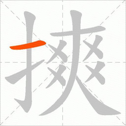 摤