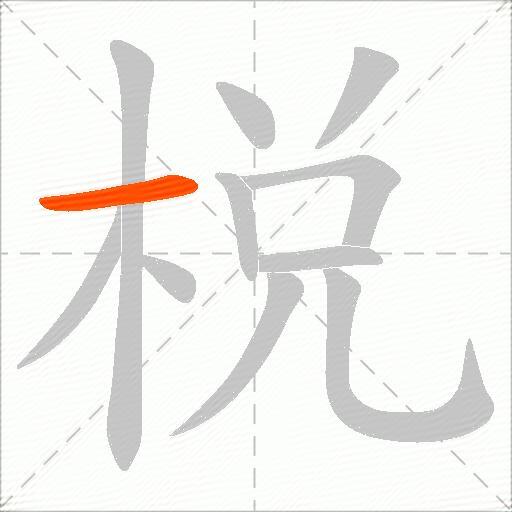 棁