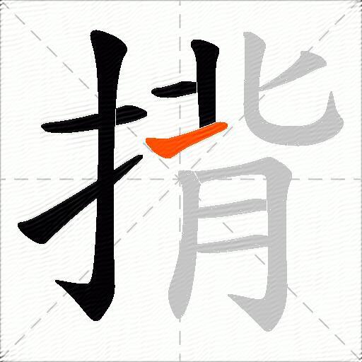 揹