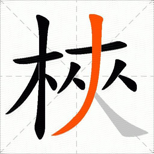 梜