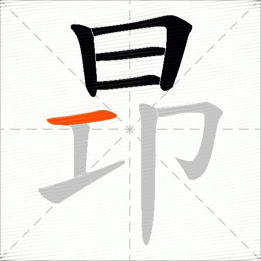 昻
