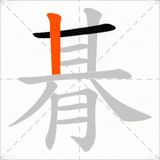 朞