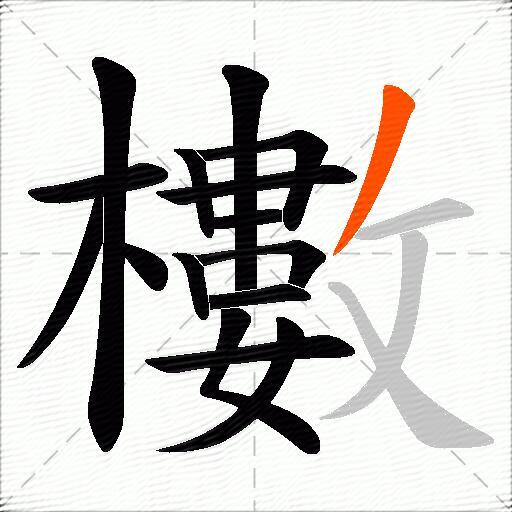 櫢