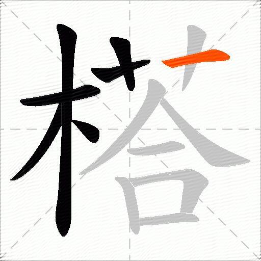 榙