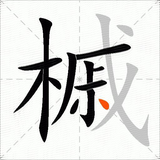 槭