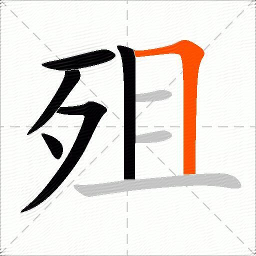 殂