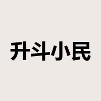 升斗小民是什么意思