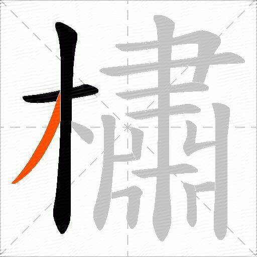 橚