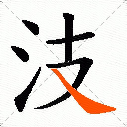 汥