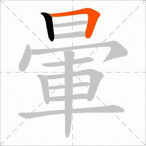 暈