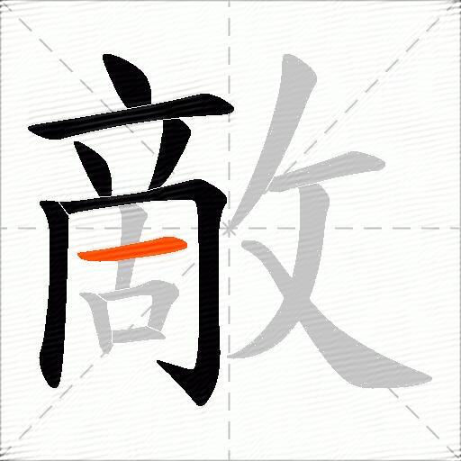 敵
