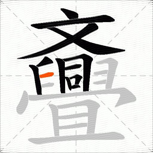 斖