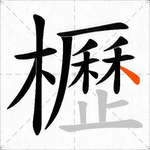 櫪