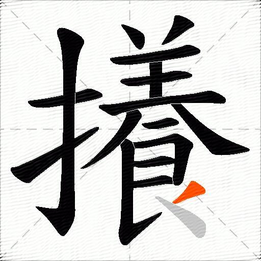 攁