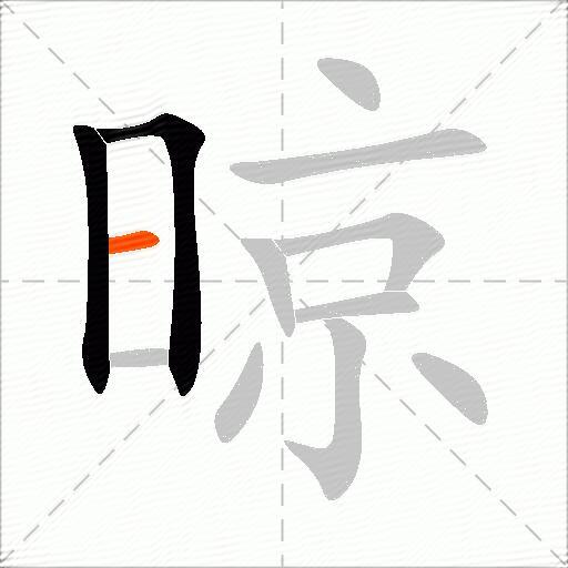 晾