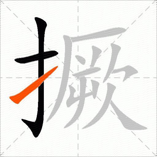 撅
