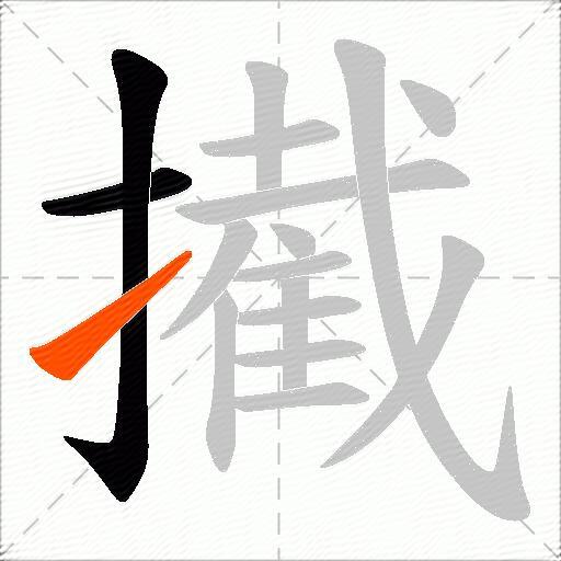 擮