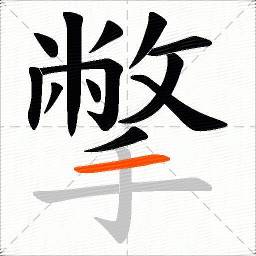 撆