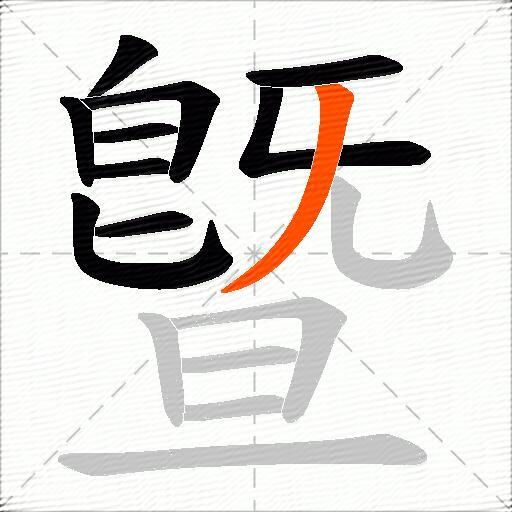 曁