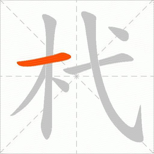 杙
