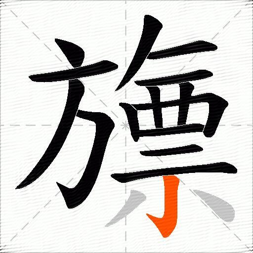 旚