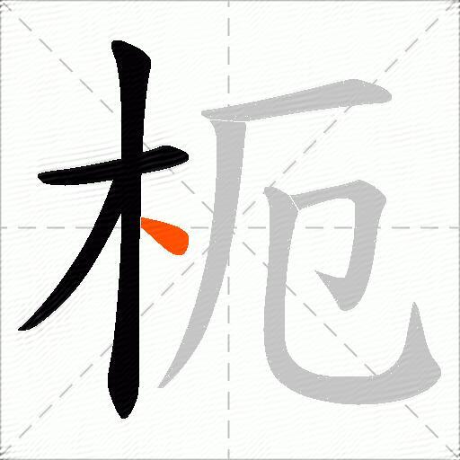枙