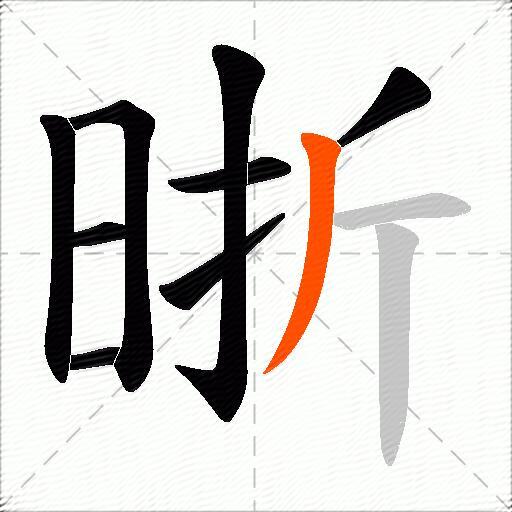 晣