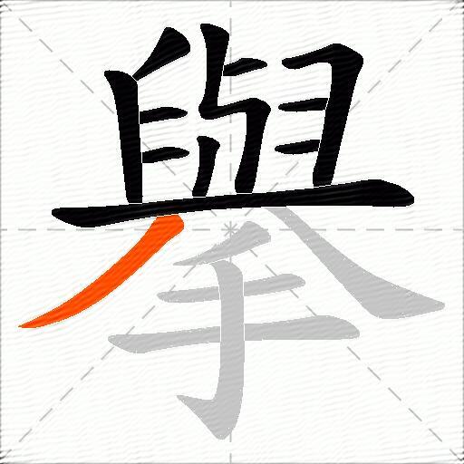 擧